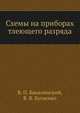 Схемы на приборах тлеющего разряда, В. П. Бакалинский 