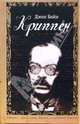 Криппен: Роман / Пер. с англ. Нугатова В. - (Книга, о которой говорят), Бойн Джон 