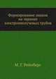 Формирование знаков на экранах электроннолучевых трубок, М. Г. Рейнберг 