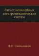 Расчет нелинейных электромеханических систем, Л. П. Смольников 