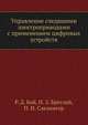 Управление следящими электроприводами с применением цифровых устройств, Р. Д. Бай,И. З. Бреслай,П. И. Слезингер 