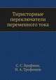 Тиристорные переключатели переменного тока, С. С. Бруфман,Н. А. Трофимов 