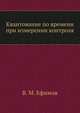 Квантование по времени при измерении контроля, В. М. Ефимов 