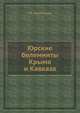 Юрские белемниты Крыма и Кавказа, Г.Я. Крымгольц 