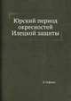 Юрский период окресностей Илецкой защиты, Э. Гофман 