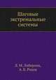 Шаговые экстремальные системы, Л. М. Либерзон,А. Б. Родов 