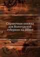 Справочная книжка для Вологодской губернии на 1856 г., Коллектив авторов 