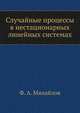 Случайные процессы в нестационарных линейных системах, Ф. А. Михайлов 
