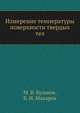 Измерение температуры поверхности твердых тел, М. В. Кулаков,Б. И. Макаров 