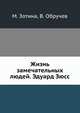 Жизнь замечательных людей. Эдуард Зюсс, М. Зотина,В. Обручев 