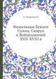 Фамильные бумаги Сулим, Скоруп и Войцеховичей XVII-XVIII в., А. Лазаревский 
