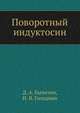 Поворотный индуктосин, Д. А. Бычатин,И. Я. Гольдман 