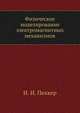 Физическое моделирование электромагнитных механизмов, И. И. Пеккер 