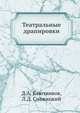 Театральные драпировки, Ключников Д.А., Снежицкий Л.Д. 