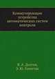 Коммутирующие устройства автоматических систем контроля, В. А. Долгов,Э. Ю. Гонестас 