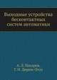 Выходные устройства бесконтактных систем автоматики, А. Л. Писарев,Г. Н. Дерим-Оглу 