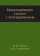 Моделирование систем с запаздыванием, Н. И. Титов,В. К. Успенский 