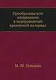 Преобразователи напряжения в кодированный временной интервал, М. М. Гельман 