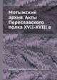 Мотыжский архив. Акты Переславского полка XVII-XVIII в., Андрей Савицкий,Александр Савицкий 