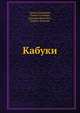 Кабуки, Ёнэдзо Хамамура,Такаси Сугавара,Дзюндзи Киносита,Хироси Минами 