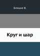 Круг и шар, Бляшке В. 