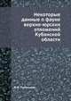 Некоторые данные о фауне верхне-юрских отложений Кубанской области, В.Ф. Пчелинцев 