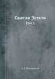 Святая Земля. Том 1, А.А. Олесницкий 