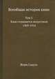 Всеобщая история кино. Том 2. Кино становится искусством. 1909-1914, Жорж Садуль 