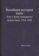 Всеобщая история кино. Том 3. Кино становится искусством. 1914-1920, Жорж Садуль 