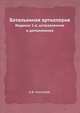 Батальонная артиллерия. Издание 2-е, исправленное и дополненное, А.В. Николаев 