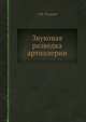 Звуковая разведка артиллерии, А.В. Таланов 