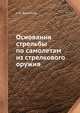 Основания стрельбы по самолетам из стрелкового оружия, С.А. Тихменев 