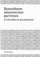 Важнейшие медоносные растения. и способы их разведения, М. М. Глухов 