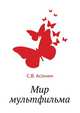Мир мультфильма, С.В. Асенин 