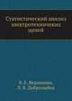 Статистический анализ электротехничеких цепей, В. Е. Вершинин,Л. В. Добролюбов 