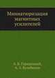 Миниатюризация магнитных усилителей, А. Б. Городецкий,А. З. Кулебякин 