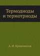 Термодиоды и термотриоды, А. И. Кривоносов 