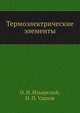 Термоэлектрические элементы, О. И. Ильярский,Н. П. Удалов 
