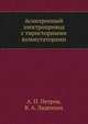 Асинхронный электропривод с тиристорными коммутаторами, А. П. Петров,В. А. Ладензон 