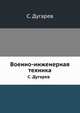 Военно-инженерная техника, С. Дугарев 