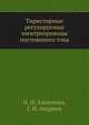 Тиристорные регулируемые электроприводы постоянного тока, Н. Н. Алексеева 
