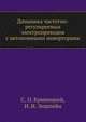 Динамика частотно-регулируемых электроприводов с автономными инверторами, С. О. Кривицкий,И. И. Эпштейн 