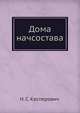Дома начсостава, Н.С. Касперович 