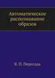 Автоматическое распознавание образов, В. П. Пересада 