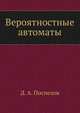 Вероятностные автоматы, Д. А. Поспелов 
