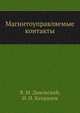 Магнитоуправляемые контакты, Я. М. Диковский,И. И. Капралов 