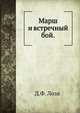 Марш и встречный бой, Д.Ф. Лоза 