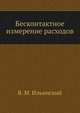 Бесконтактное измерение расходов, В. М. Ильинский 