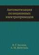 Автоматизация позиционных электроприводов, В. Г. Зусман,А. М. Мейстель 