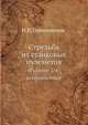 Стрельба из станковых пулеметов. Издание 2-е, исправленное, Н.П. Семиколенов 